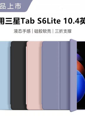 适用三星TabS6Lite保护套10.4英寸SM-P610/P615平板电脑壳tabs6lite硅胶软壳10.4三折支架全包防摔Galaxy外壳