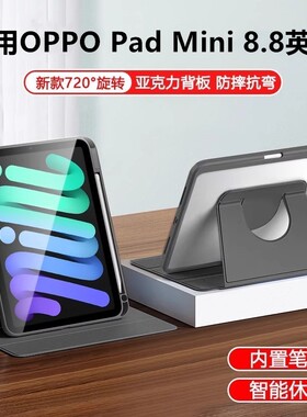 适用OPPO Pad Mini 8.8英寸支架opd2515多角度支撑360旋转平板电脑壳2026款亚克力透明mini8.8防弯带笔槽轻薄