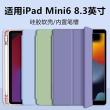 适用ipad mini6保护套苹果A2567三折带笔槽7.9寸轻薄mini6/7全包硅胶壳a2568爱派2014防摔ipada2569纯色外壳