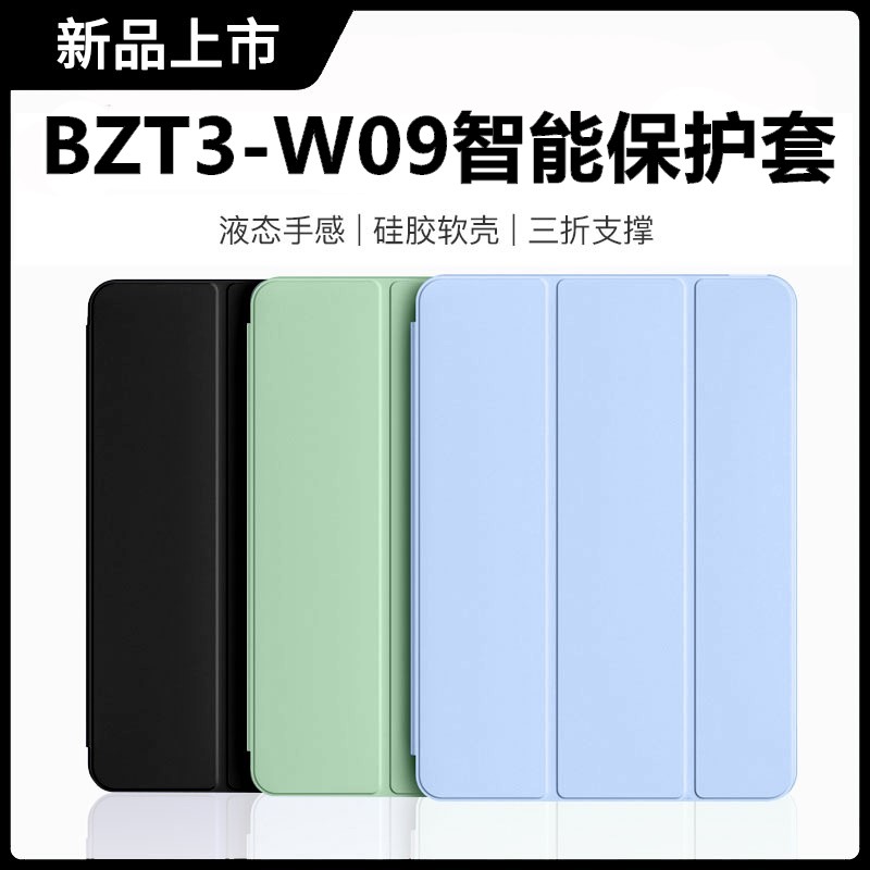 华为平板bzt3一w09保护套