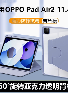 适用oppopadair2旋转保护套11.4防摔oppo平板壳Padair2皮套全包OPD2301钢化膜oppoair2亚克力11.4寸轻薄支架