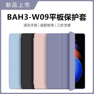 适用华为BAH3-W09平板保护套10.4