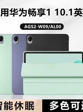 适用华为ags2-w09保护套ags2一al00畅享平板10.1寸平板壳ags2wo9电脑aloo畅想1代翻盖护套享畅支架皮套10.1