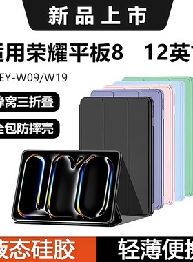 适用于honor8平板保护套12寸壳HEY-W09液态硅胶软壳al00电脑壳w19三折荣耀8支架12英寸横屏支撑honor轻薄简约