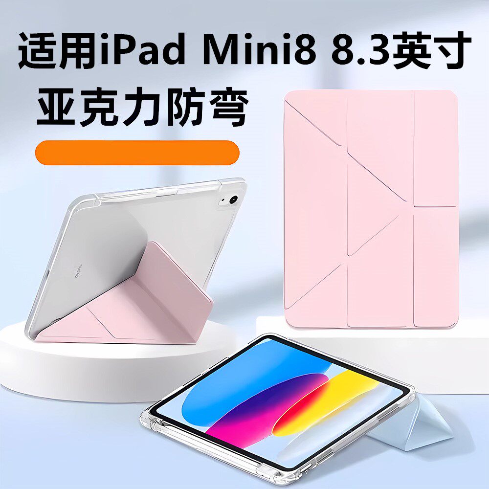 适用iPadMini8保护套三折+y型8.3寸苹果平板保护壳防弯ipad带笔槽mini8书本式轻薄2026新款透明壳简约亚克力