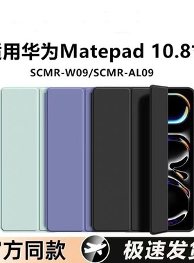 适用华为MatePad10.8寸平板保护壳SCMR-W09保护套matepad10.8寸电脑scmral09皮套W09-AL09防摔mate翻盖pad外