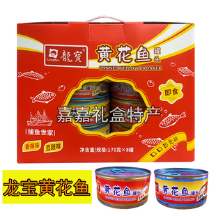 电白特产龙宝康口福黄花鱼龙宝海蜇小黄鱼干罐头170gX8瓶礼盒包邮