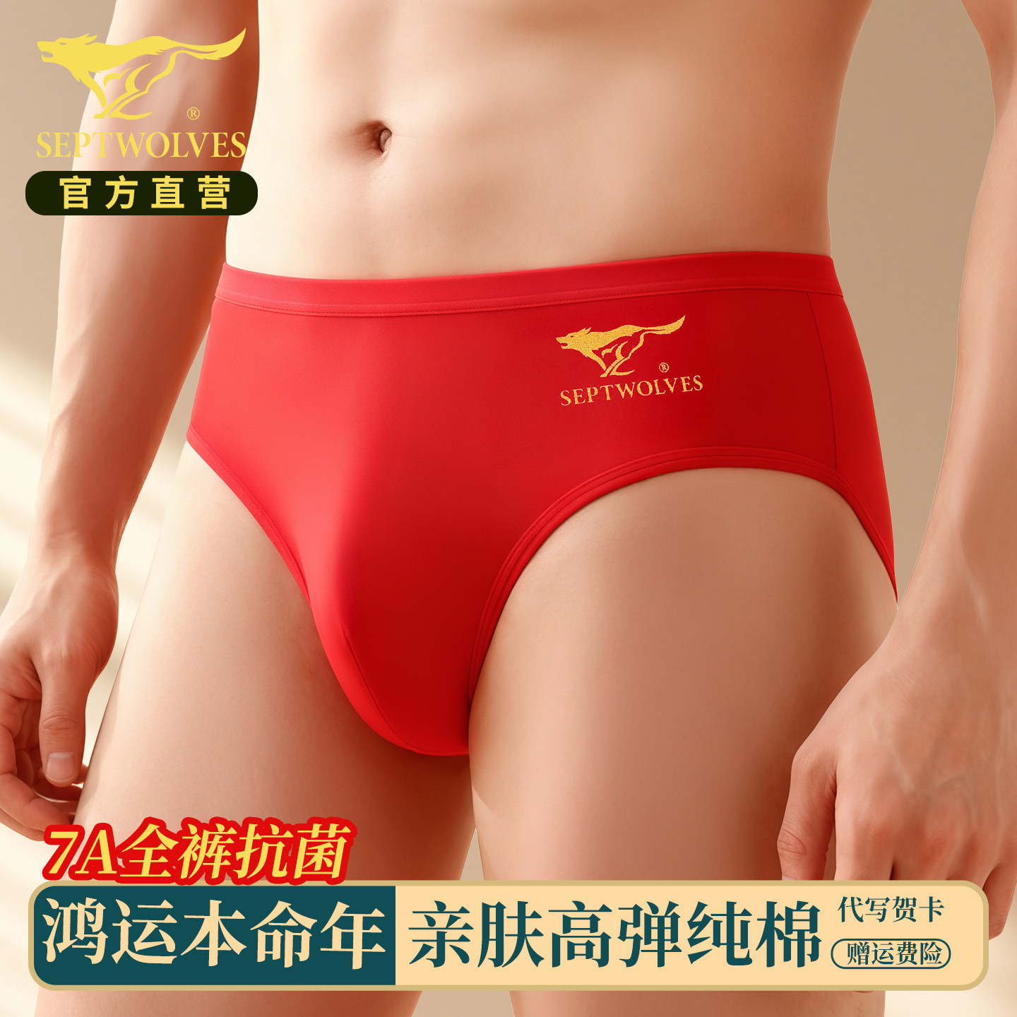七匹狼本命年三角裤男士内裤大红色属马2026高档纯棉窄边低腰裤衩,女士内衣/男士内衣/家居服,男三角内裤,淘宝优惠券,粉丝福利购,淘宝优惠卷