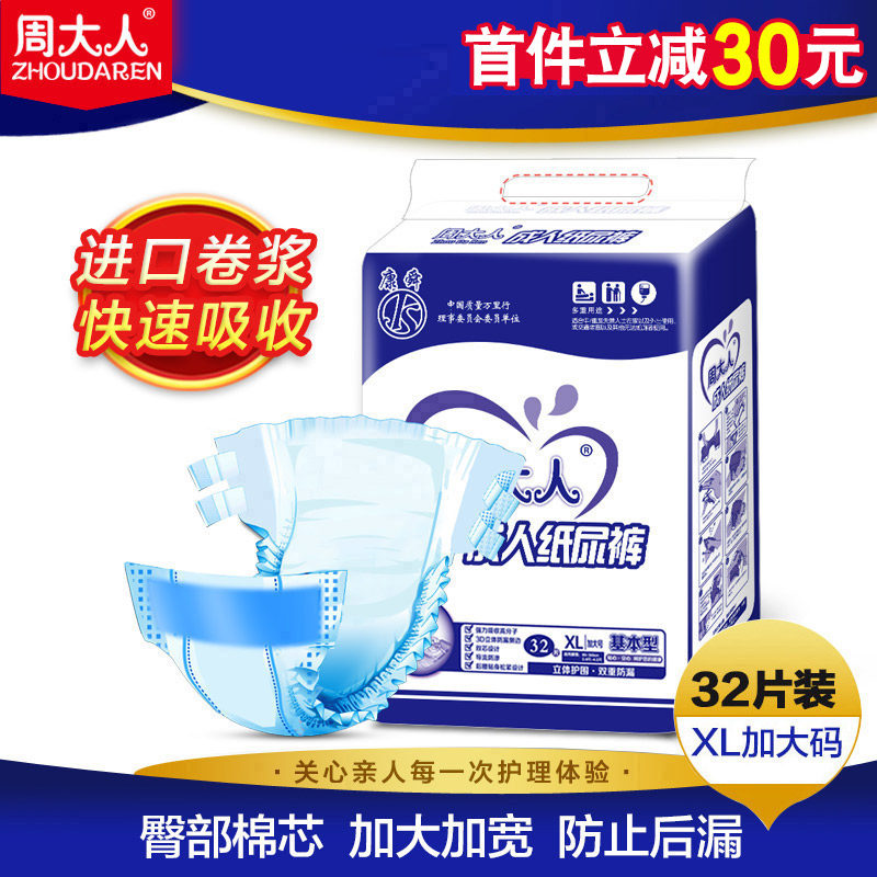 周大人成人纸尿裤老年尿不湿加大码XL号清心系列经济型32片
