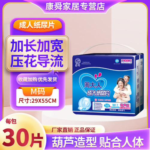 周大人老年葫芦型m码成人纸尿片