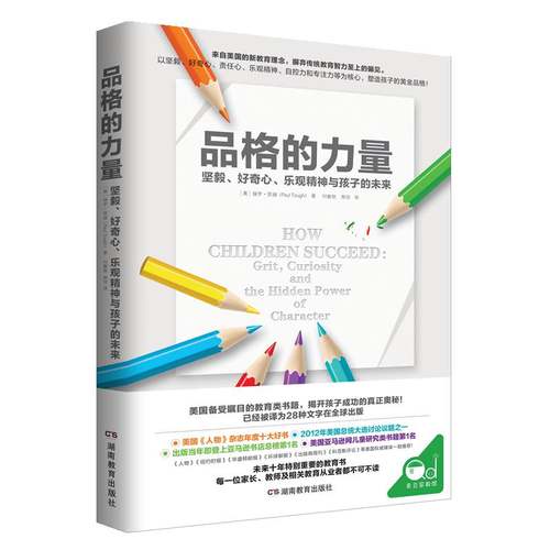 品格的力量：坚毅、好奇心、乐观精神与孩子的未来/保罗·图赫 育儿家教 理论书籍 图书