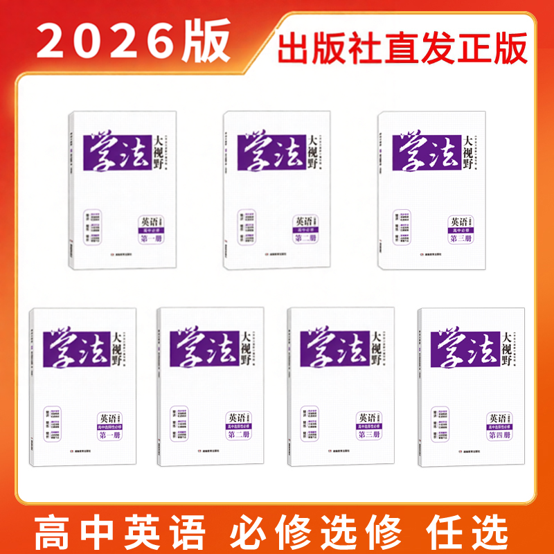 2026新版正版用书 学法大视野·英语·高中必修选修自选（译林版）同步练习册湖南教育出版社湘教含课时作业与答案解析