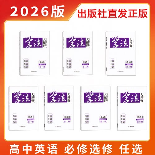2026学法大视野英语必修选修译林
