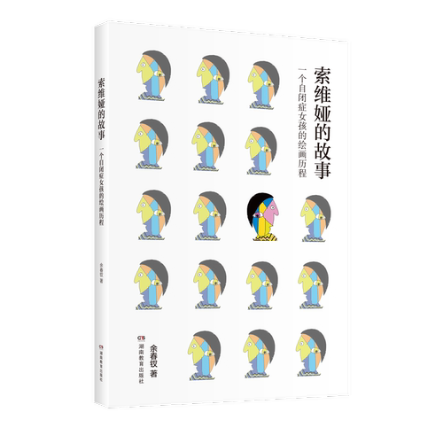 索维娅的故事——一个自闭症女孩的绘画历程