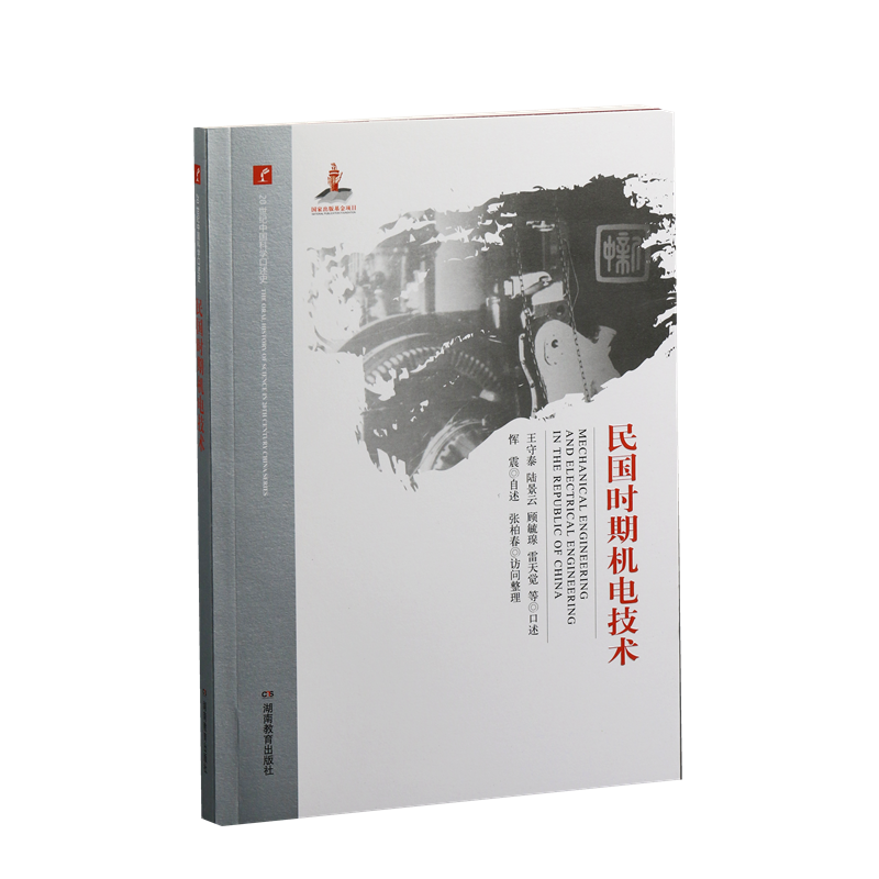 20世纪中国科学口述史·民国时期