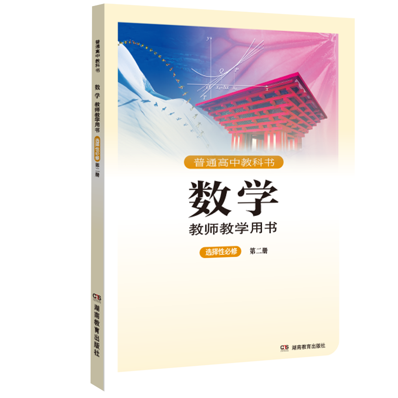 2022年秋季新版 普通高中教科书·数学·教师教学用书·选择性必修第二册