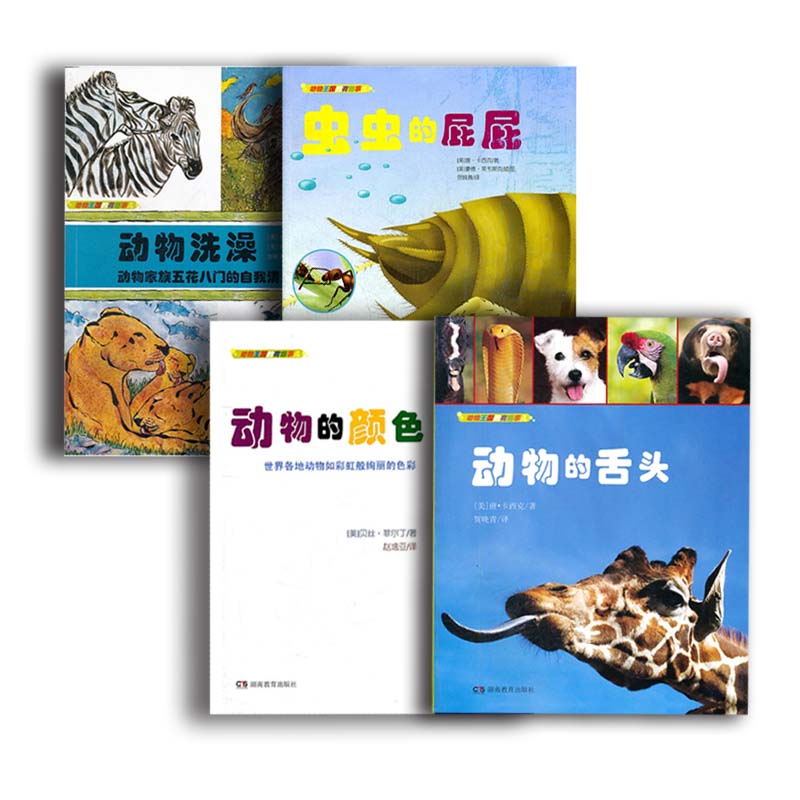 动物王国的有趣事儿(动物的颜色/虫虫的屁屁/动物洗澡/动物的舌头)美国生物学家精心打造科普绘本