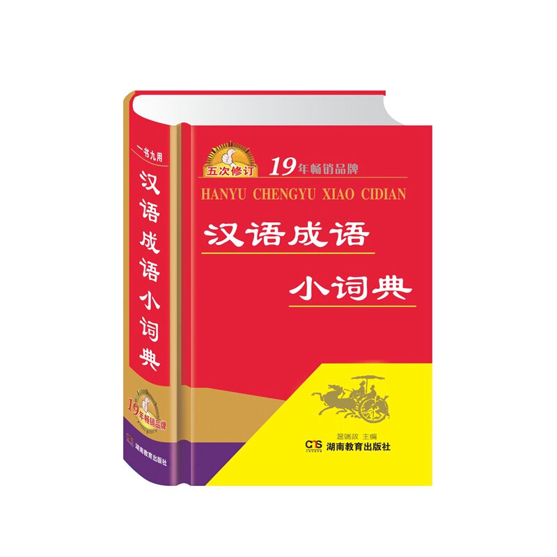 现货正版新编2018年汉语成语小词典成语词典大全中小学中华成语大词典工具书现代汉语多功能常用实用接龙新华字典湖南教育出版社
