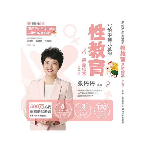 写给中国儿童的性教育启蒙绘本
