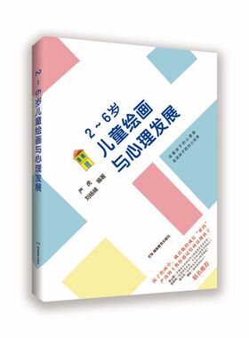 正版 2~6岁儿童绘画与心理发展 知己更知彼，方能提升亲子关系质量，有策略地疏导孩子的情绪、规范孩子的行为 湖南教育出版社