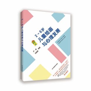正版 6歲兒童繪畫與心理發展 有策略地疏導孩子 知己更知彼 情緒 方能提升親子關系質量 行為 社 湖南教育出版 規范孩子