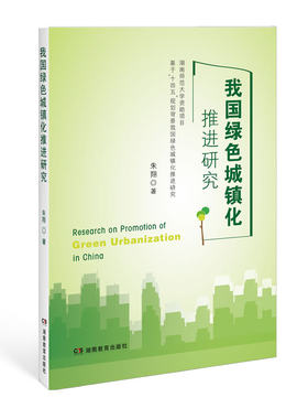 中国绿色城镇化推进研究
