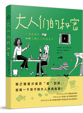 【好物体验专享】+大人们的秘密（荷兰教育家给小学生吐槽、了解大人的绿宝书）拿到这本书的你，就是这一届里能“搞定”父母的崽