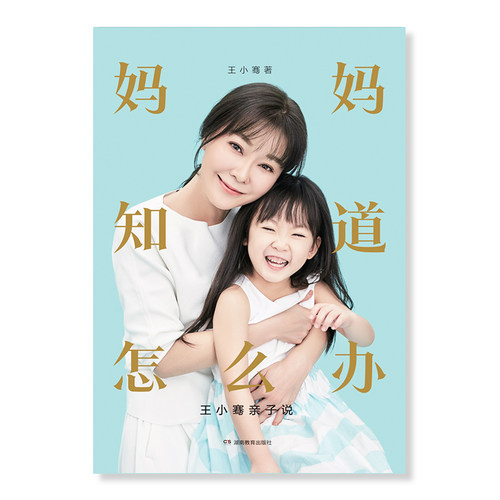 樊登力荐妈妈知道怎么办