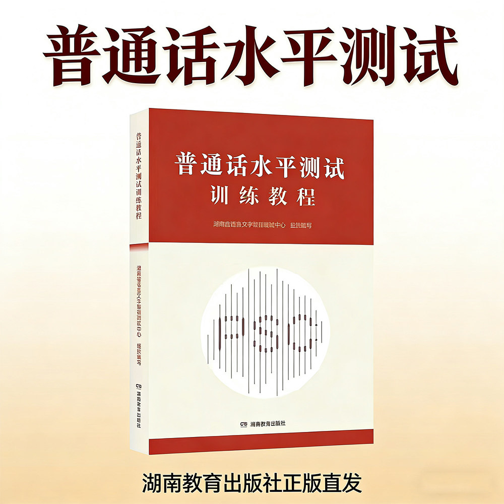 普通话水平测试训练教程（湖南省语言文字培训测试中心组织编写，全面掌握新版纲要，快速适应新要求）湖南教育出版社正版直发