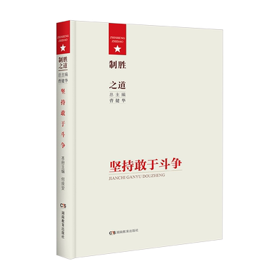 制胜之道·坚持敢于斗争