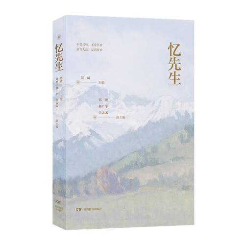 忆先生，不贵其师，不爱其资