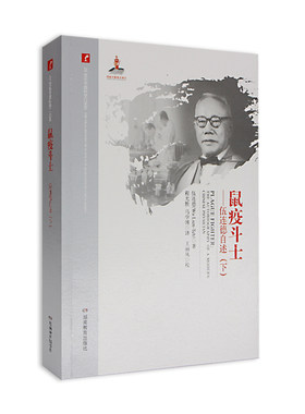 2017新版 20世纪中国科学口述史 伍连德自述 鼠疫斗士 下 湖南教育出版社 正版