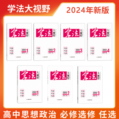 学法大视野思想政治选修必修人教