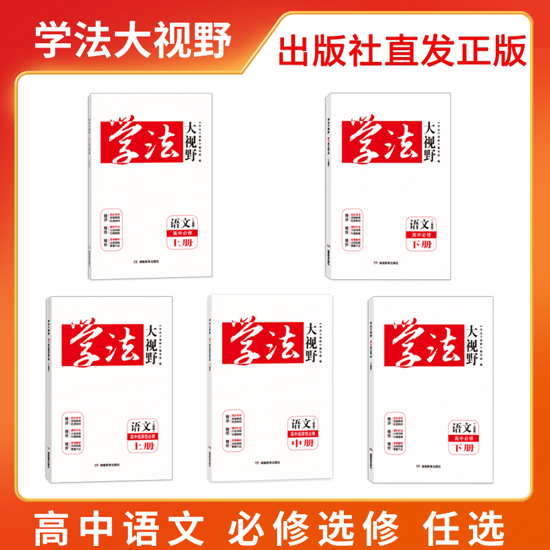 学法大视野语文高中必修选修自选