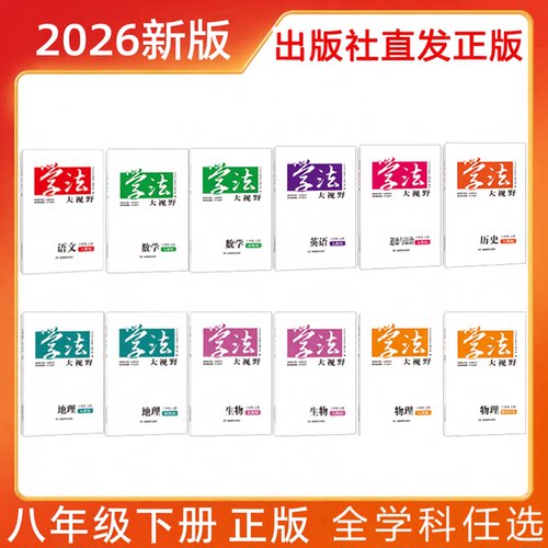 2026年学法大视野八年级下册
