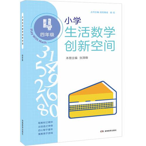全新正版 2022新版 小学生活数学创新空间 四年级（讲解+练习） 小学通用拓展思维辅导书 奥数比赛工具书 湖南教育出版社