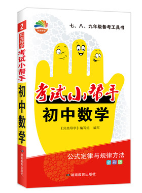 贝壳导学 考试小帮手 初中数学 全彩版 《贝壳导学》编辑组 著 中学教辅文教 新华书店正版图书籍 湖南教育出版社