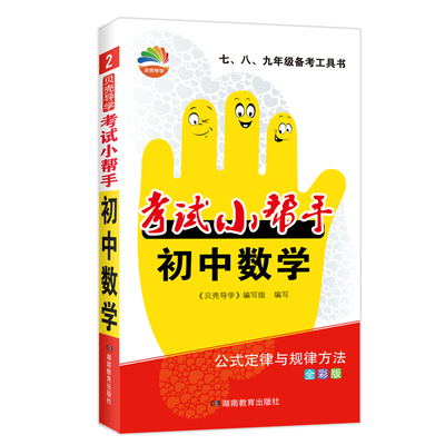 贝壳导学 考试小帮手 初中数学 全彩版 《贝壳导学》编辑组 著 中学教辅文教 新华书店正版图书籍 湖南教育出版社