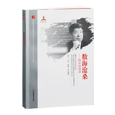 20世纪中国科学口述史杨乐访谈录