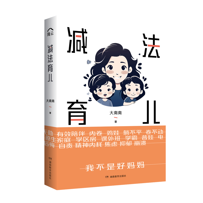 减法育儿（只有父母退一步）