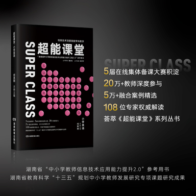 超能课堂·小学英语 何其钢 主编、信息技术赋能学科教学 教师能力提升2.0、发展测评，教学案例参考书