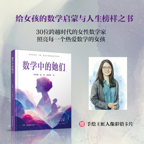 给女孩的数学启蒙与人生榜样之书