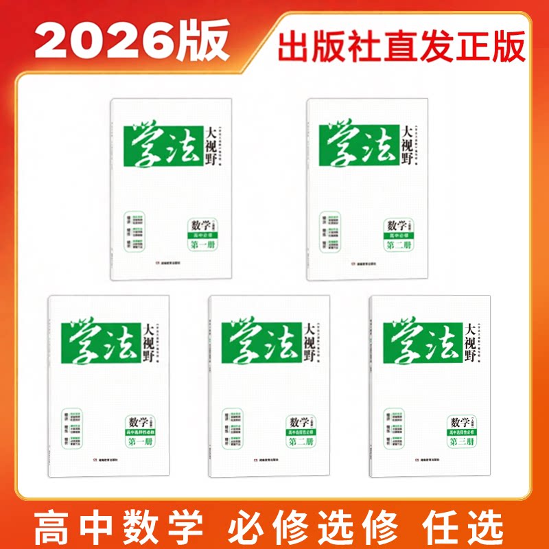 2026年3月用书 正版 学法大视野&middot;数学&middot;高中必修选修自选（人教版） 课堂同步练习册湖南教育出版社湘教（注意选择您需要的版本）