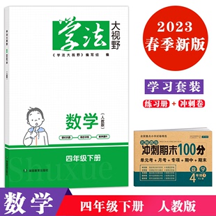 2023春季用书正版 学习套装 学法大视野 小学 数学 四年级 下册 人教版+冲刺期末100分 小砂糖橘同款练习册 被网友誉为湖南省省书