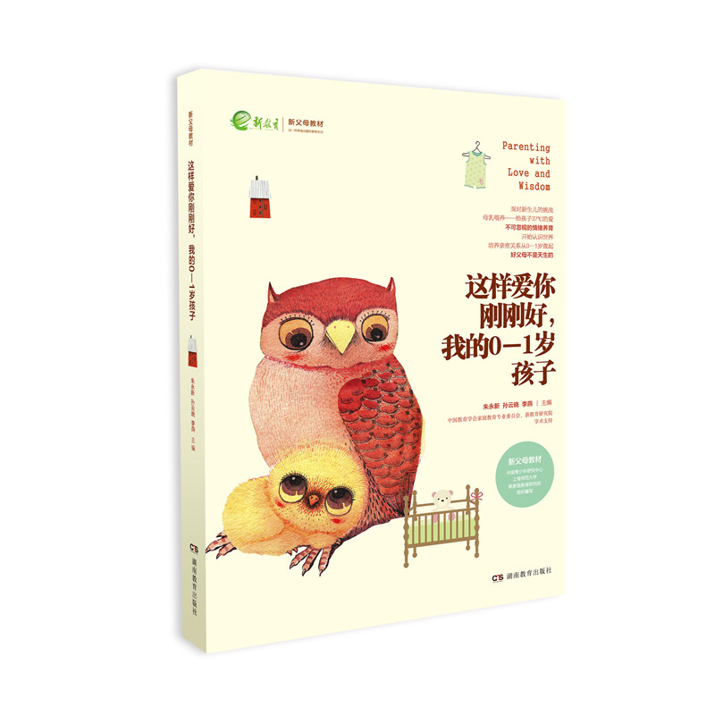 全新正版 这样爱你刚刚好 我的0-1岁孩子 名家推荐畅销图书