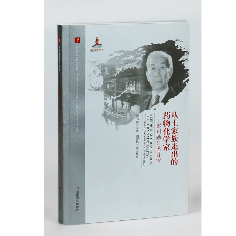 2018新版 20世纪中国科学口述史 从土家族走出的药物化学家——彭司勋口述自传 湖南教育出版社 正版