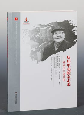 2017新版 20世纪中国科学口述史 从居里实验室走来-杨承宗口述自传 湖南教育出版社 正版