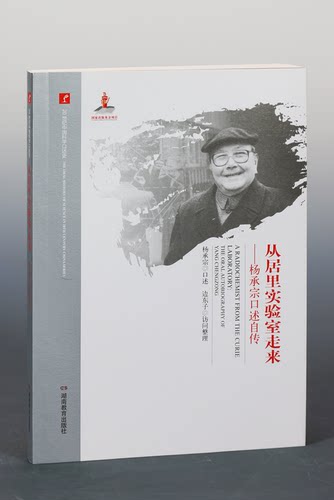 2017新版 20世纪中国科学口述史 从居里实验室走来-杨承宗口述自传 湖南教育出版社 正版