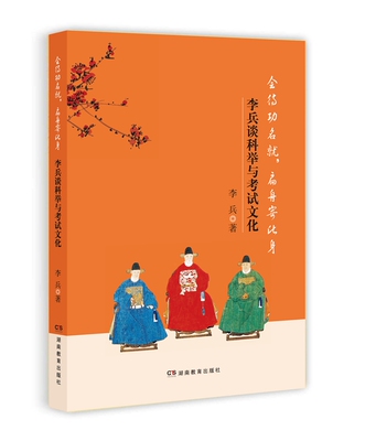 会待功名就，扁舟寄此身——李兵谈科举与考试文化