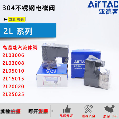 亚德客304高温水气电磁阀2L03006A/08/2L05010B/2L05015/200/250B